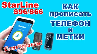 Прописываем Телефон как метку | StarLine S96/S66 | Как прописать метки в сигнализацию