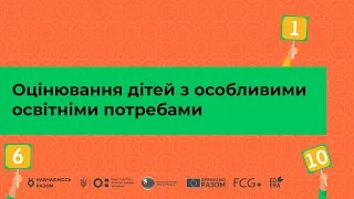 Оцінювання дітей з особливими освітніми потребами І Онлайн-курс «Оцінювання без знецінювання»