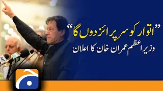 No-trust motion: I will give a surprise on Sunday! Prime Minister Imran Khan's announcement | PTI