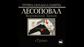 Лесоповал - Трое