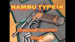 Японский пистолет Намбу Тип 14  nambu type 14