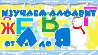Алфавит для детей 3 4 5 6 лет. Буквы от А до Я. Русский алфавит для ребенка. Развивающий мультик.