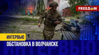 ВСУ зачищают ВОЛЧАНСК от россиян! Ситуация в ХАРЬКОВСКОЙ ОБЛАСТИ