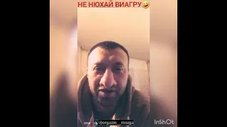 Не нюхай виагру