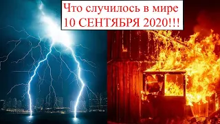 стихийные бедствия 10 сентября.пожары уничтожили пять американских городов.боль земли.