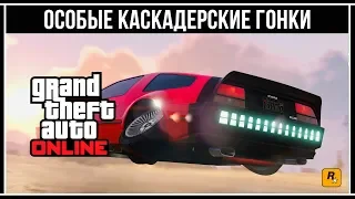 GTA Online: Вдвое больше GTA $ в особых гонках