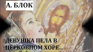 Александр Блок "Девушка пела в церковном хоре", читает Петр Каледин