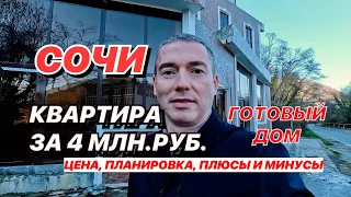 Квартира в Сочи за 4 млн. руб. Готовый дом!