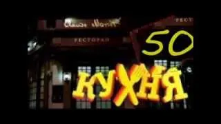 Кухня - 50 серия (3 сезон 10 серия)