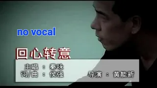 回心转意 Hui Xin Zhuan Yi 伴奏karaoke 秦咏 Qin Yong