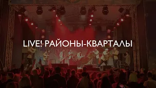 LIVE! Звери - РАЙОНЫ-КВАРТАЛЫ / JUST BRASS COVER