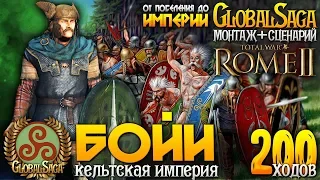 КЕЛЬТСКАЯ ИМПЕРИЯ БОЙЕВ ● От Поселения до Огромной Империи ● Global Saga ● Total War: ROME 2