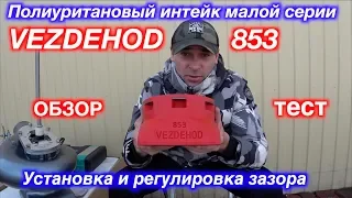 Полиуритановый интейк малой серии / VEZDEHOD 853 / Установка и регулировка зазора