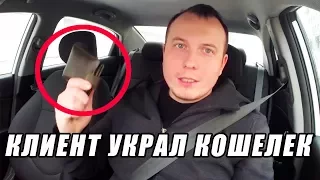 PRANK. КЛИЕНТ ТАКСИ УКРАЛ КОШЕЛЕК. #UBER #Яндекс #Такси