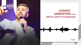 Азамат Цавкилов - Догуэ, догуэ зэ дахащэ | KAVKAZ MUSIC