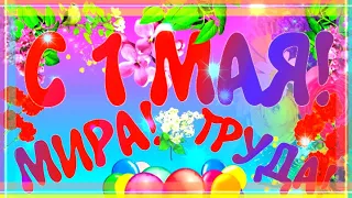 Поздравление с 1 Мая! С Днем Весны, Мира, Труда!  очень красивая музыкальная видео открытка