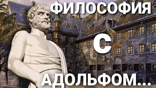 ФИЛОСОФИЯ С АДОЛЬФОМ...