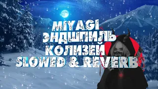 Miyagi & Эндшпиль - Колизей ❄️ 𝐒𝐥𝐨𝐰𝐞𝐝 & 𝐑𝐞𝐯𝐞𝐫𝐛