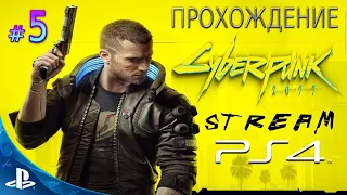 [PS 4] Cyberpunk 2077 (КИБЕРПАНК 2077) Прохождение STREAM # 5