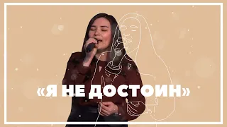 Песня "Я не достоин" | Алина Мухаметова |16.04.2020