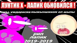 ОТБИТЫЙ ЛУНТИК X - ЛАПИК ЗЕ ГЕЙМ ! - СУПЕР ОБНОВА !