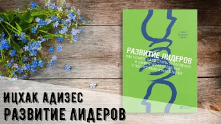 Развитие лидеров. Как понять свой стиль управления и эффективно общаться с носителями иных стилей.