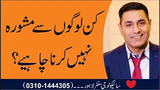 Relationship Tips and Advice in Urdu by Pakistan's No 1 Relationship Psychologist Cabir Chaudhary
