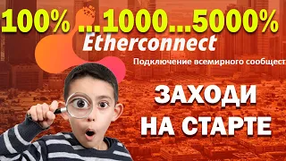 Почему стоит рассмотреть EtherConnect. Пошагово как сделать вклад через Binance.