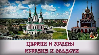 Церкви и Храмы Кургана и области / Churches and Temples of the Kurgan and the region