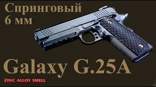 Обзор спрингового пистолета Galaxy G.25, G.25A (Colt 1911 Combat) калибр 6 мм, Airsoft. Разборка