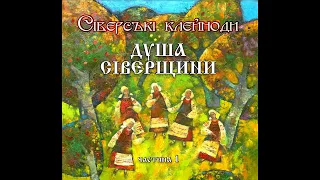 "Сіверські клейноди" - Душа Сіверщини, частина 1