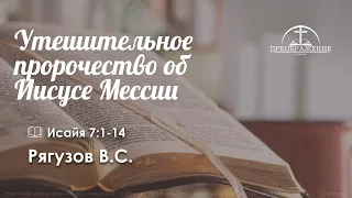 «Утешительное пророчество об Иисусе Мессии»  | Исайя 7: 1-14 | Рягузов В.С.