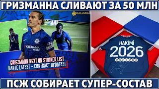 ПСЖ собирает СУПЕР-состав ● СКАНДАЛ: Гризманна СЛИВАЮТ за 50 млн ● ИТАЛИЯ и АРГЕНТИНА в финалах