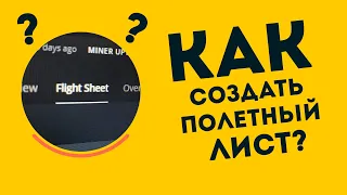 Как создать полетный лист?