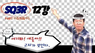 SQ3R 기출의 재해석 12강 PART Ⅲ(난이도 中)