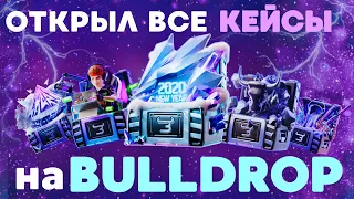 ОТКРЫЛ ВСЕ КЕЙСЫ НА Bulldrop?! ЖЕСТКО ОКУПИЛСЯ?! ПРОВЕРКА ВСЕХ КЕЙСОВ БУЛЛДРОП!