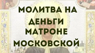 МОЛИТВА СВЯТОЙ О ДЕНЬГАХ ! МАТРОНА МОСКОВСКАЯ ПОМОЖЕТ ТЕБЕ С ДЕНЬГАМИ