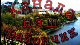 Канада наш райончик обзор Québec city lotterville