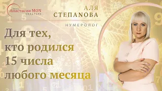 ✨Для тех, кто родился 15 числа любого месяца  Нумеролог Аля Степаnова  Школа «Сила Таро»