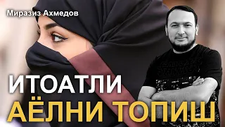 Итоатли аёлни топиш хақида