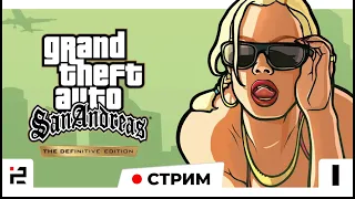 #1 ПРОХОЖДЕНИЕ GTA SAN ANDREAS The Definitive Edition и СМОТРИМ ВСЕ Grand Theft Auto: The Trilogy