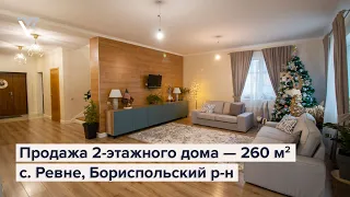 Продажа двухэтажного дома — 260 м² + участок 10 сот. | с. Ревне, Киевская область