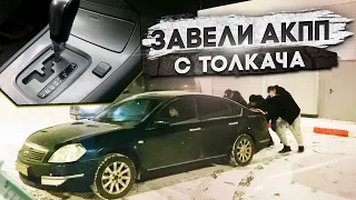 Завели АКПП с толкача. 😳 Перегон 7 авто Воркута - Новосибирск.