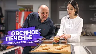 Самое вкусное ОВСЯНОЕ ПЕЧЕНЬЕ - рецепт кондитера Анны Красовской