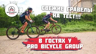 ГРАВЕЛ CYCLONE GSX И GTX | В ГОСТЯХ У PRO BICYCLE GROUP