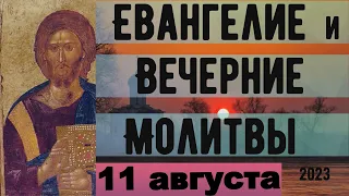 Евангелие Иисусова молитва и исповедь вечер 11 августа 2023 года