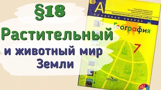 Краткий пересказ §18 Растительный и животный мир Земли. География 7 класс Алексеев