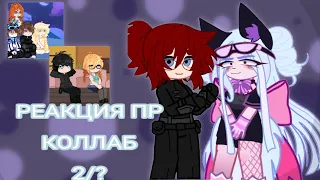 РЕАКЦИЯ ПР на Лололошку {2/?} НА 1.75Х АУ |L.p Последняя Реальность| [Джена, Дилан, Шерон +вахтерша]