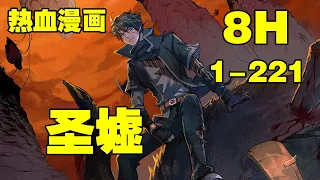 纯享8小时《圣墟》第1—221合集：后文明时代，地球异象频发，名山大川中出现异果，生灵凭借异果发生异变 #漫画解说 #热血漫画 #热血