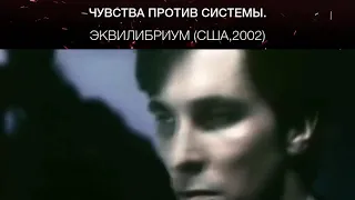 Эквилибриум (США,2002)